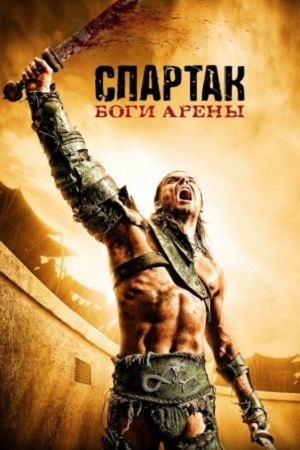 Сериал Спартак: Боги арены (2011) - Spartacus: Gods of the Arena - актеры и  роли - голливудские фильмы - Кино-Театр.Ру