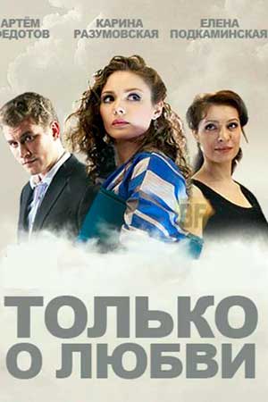 Сериал Только о любви (2012) - актеры и роли - российские фильмы и сериалы  - Кино-Театр.Ру
