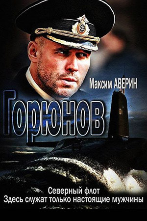 Сериал Горюнов Актеры И Роли Фото