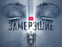 Закончились съемки «Замерзших» с Леной Трониной и Артёмом Быстровым 
фотографии