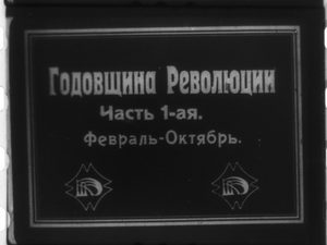 «Годовщину революции» в сопровождении живой музыки покажут в Москве