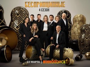 Продолжение «Беспринципных» с Павлом Деревянко стартует 23 марта