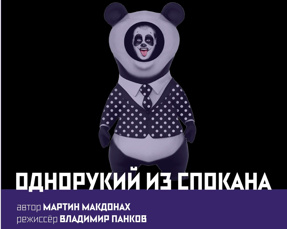 Александра Бортич дебютирует в постановке Владимира Панкова «Однорукий из Спокана»