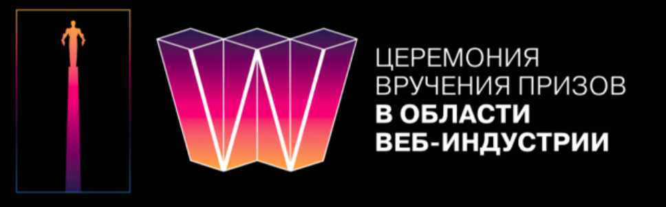 Национальная премия в области веб контента. Web индустрия. Страница web премия. Лучший проект России премия. Премии веб-сайт года.