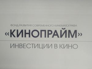 «Кинопрайм» поддержит российское кино на 1 млрд рублей