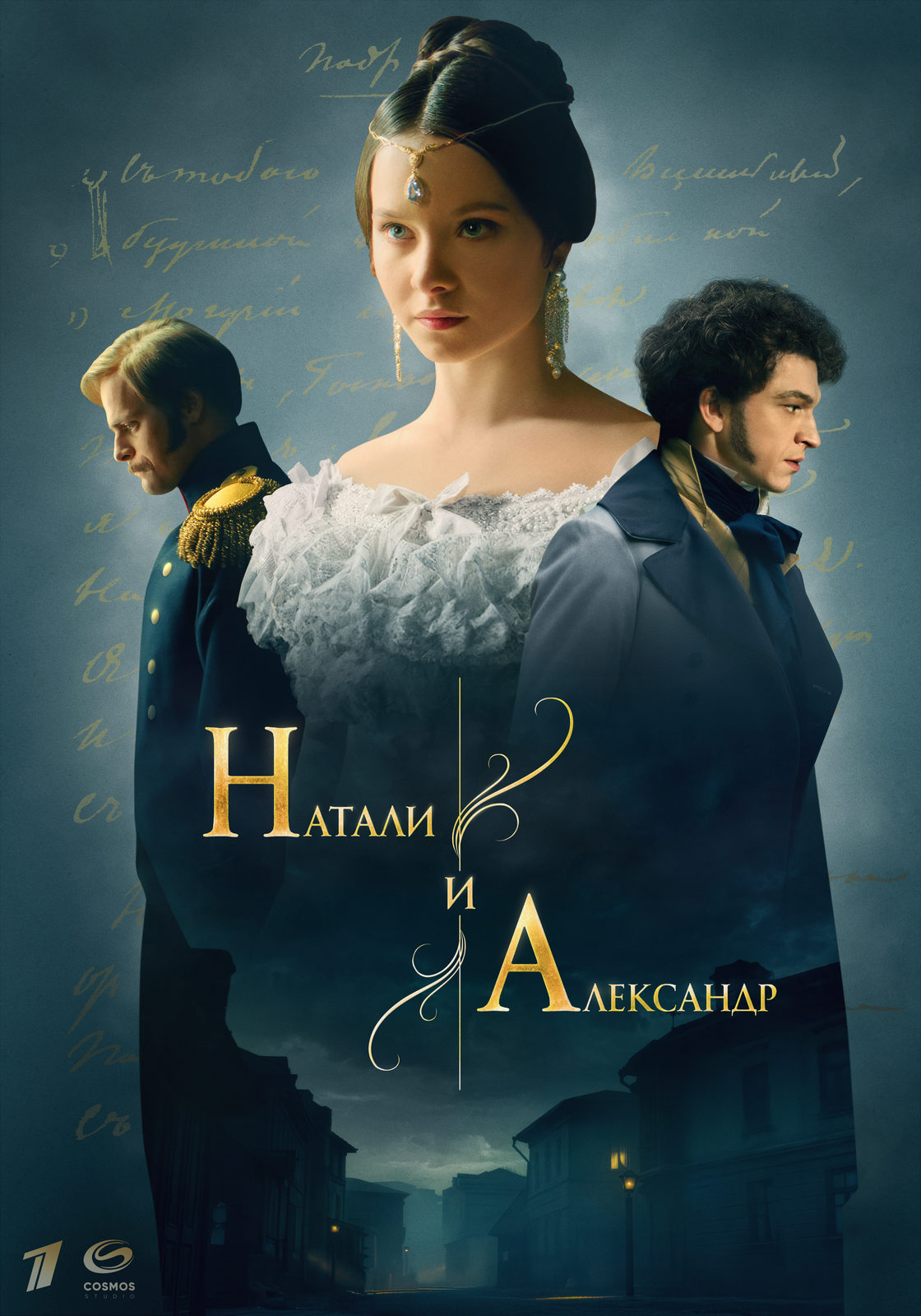 Сериал о любви Натальи Гончаровой и Александра Пушкина стартует 17 февраля Сериал о любви Натальи Гончаровой и Александра Пушкина стартует 17 февраля