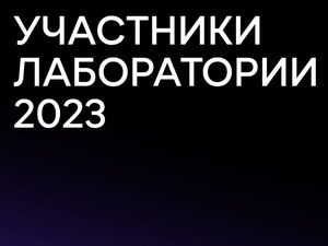Объявлены имена финалистов лаборатории «Ленфильм-дебют»