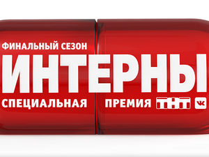 Для «Интернов» придумали премию