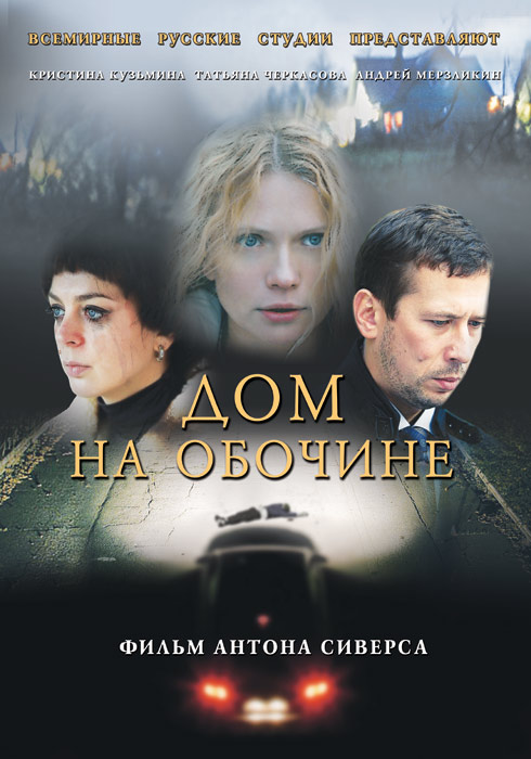 «Дом на обочине» выходит в прокат