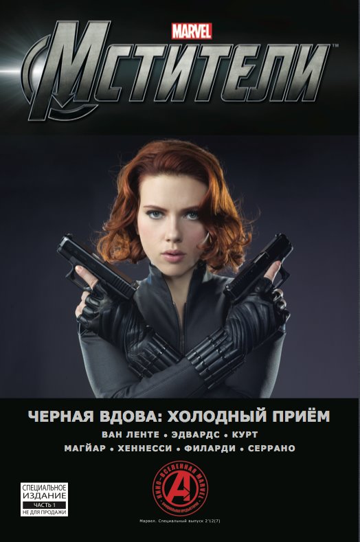 Черная Вдова: Эксклюзив для России