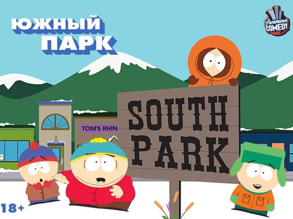 Новогодний Южный Парк Новогодний Южный Парк