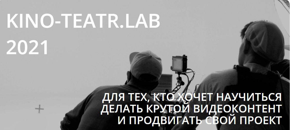   Kino-Teatr.Lab 2021   