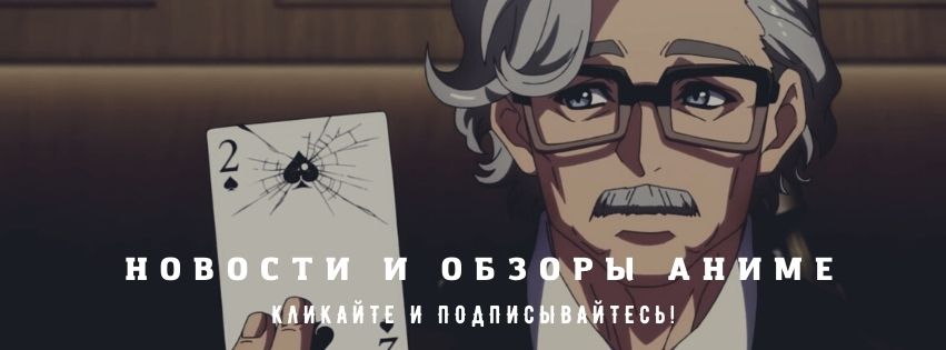 Знал бы прикуп — жил бы в Форландии: трейлер нового аниме про покер «Старшаякарта» - новости кино - 7 июля 2022 - Кино-Театр.Ру