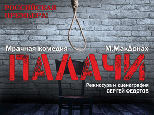 В театре «У Моста» поставили «Палачей»
