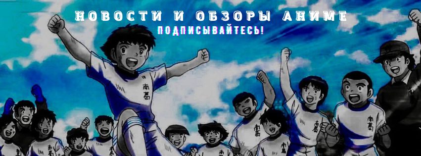 Золотая бутса Японии: новый трейлер легендарного аниме «Капитан Цубаса» -новости кино - 29 августа 2023 - Кино-Театр.Ру