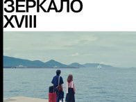 XVIII международный фестиваль «Зеркало» объявил программу и жюри