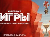 «Какой вообще дурак придумал эту Олимпиаду в Москве проводить?»: вышел трейлер сериала «Игры»