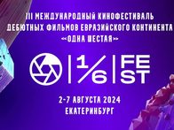 Объявлена конкурсная программа фестиваля «Одна шестая»