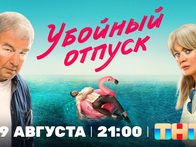 Телепремьера «Убойного отпуска» с Анной Михалковой и Александром Робаком состоится 19 августа