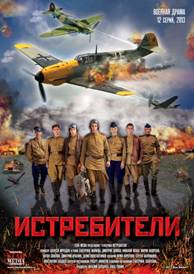 «Истребители». Телевизионная премьера «Истребители». Телевизионная премьера
