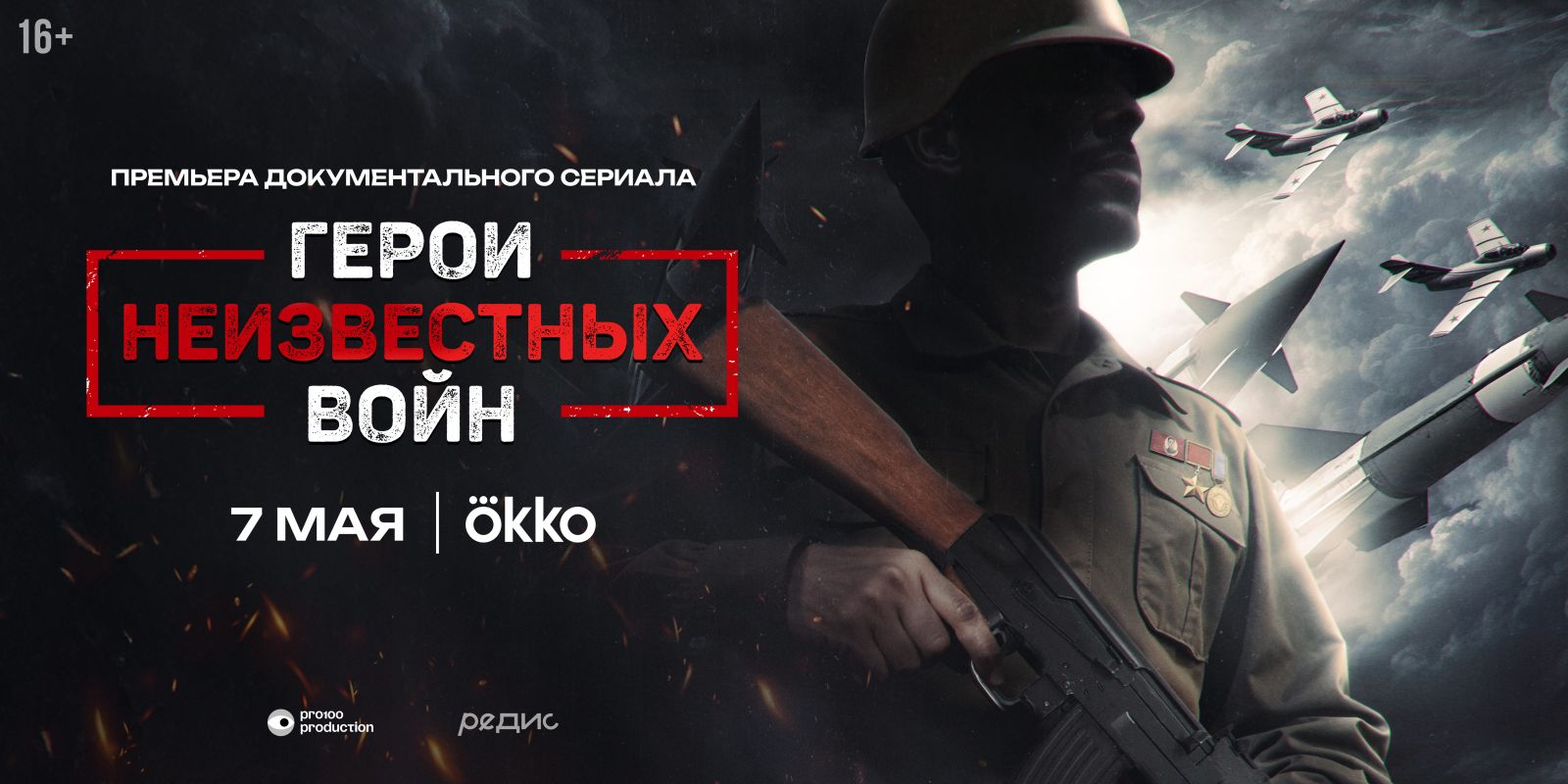 Россиянам расскажут про «Героев неизвестных войн»