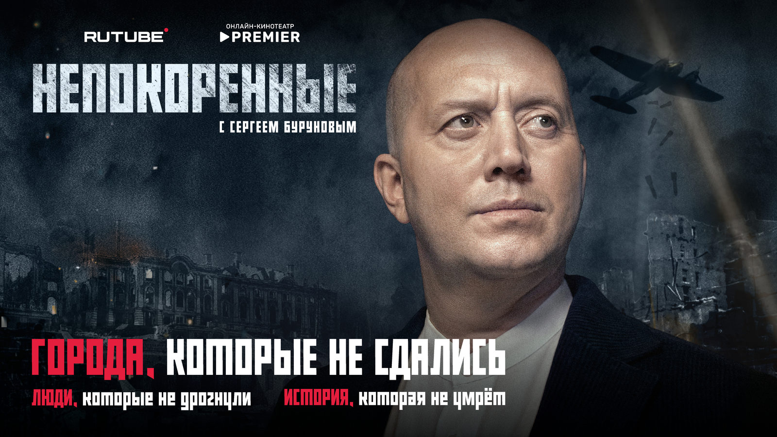 Сергей Бурунов, Дина Корзун и Алена Свиридова вспомнят про подвиги жителей Городов-героев