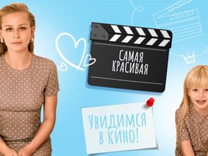 Юлия Пересильд, Кристина Бабушкина, Роман Курцын и Кирилл Кяро сыграют в трагикомедии «Самая красивая»