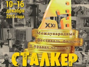 Итоги кинофестиваля «Сталкер»