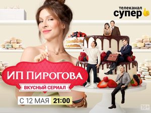 Третий сезон сериала «ИП Пирогова» стартует 12 мая