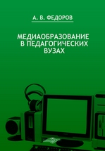 Медиаобразование. Книги и монографии Медиаобразование. Книги и монографии