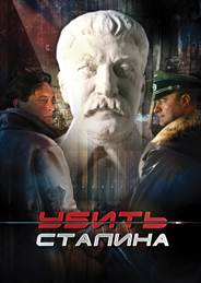 «Убить Сталина». Телепремьера «Убить Сталина». Телепремьера