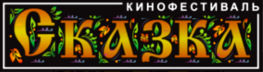 Юбилейная «Сказка» Юбилейная «Сказка»