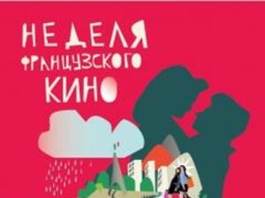Неделя французского кино в «Пионере»