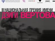 Объявлен шорт-лист претендентов на Третью национальную премию имени Дзиги Вертова