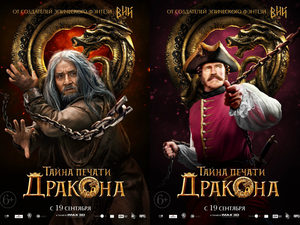 Опубликованы финальный трейлер и характер-постеры «Тайны печати дракона»