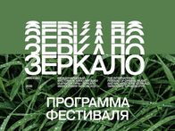 XX международный фестиваль «Зеркало» объявил программу и жюри