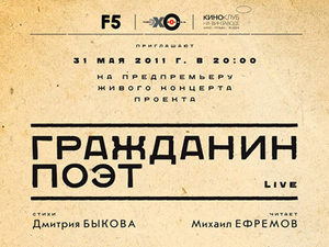 «Гражданин поэт». Концертная версия.