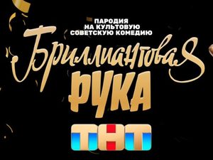 По мотивам комедии «Бриллиантовая рука» снимут новогодний пародийный фильм