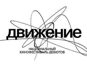 На фестиваль «Движение» пришло рекордное количество заявок