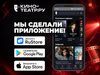 Вышло мобильное приложение сайта Кино-Театр.Ру