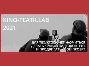           KINO-TEATR.LAB 2021   