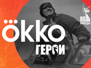 Okko запустит канал про героев Великой Отечественной Войны