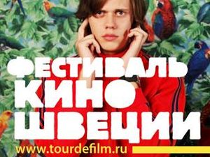«Фестиваль кино Швеции»