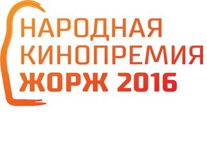 Стартовал отборочный этап Народной кинопремии «Жорж»