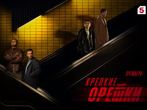«Крепкие орешки» вернутся к зрителям 11 февраля