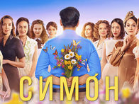 «Угомонюсь я на том свете»: опубликован трейлер драмеди «Симон»