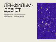 «Свойство молодых — это свобода»: итоги финального питчинга лаборатории «Ленфильм-дебют»