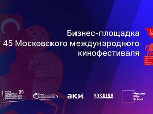Появились подробности о бизнес-площадке 45-го ММКФ