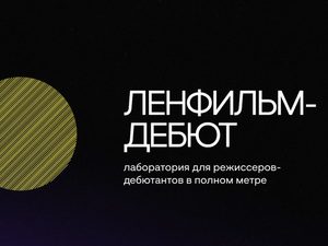 Режиссер «Чебурашки» станет одним из кураторов лаборатории «Ленфильм-дебют»