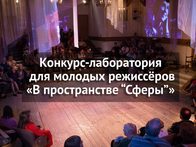 Театр «Сфера» запускает конкурс-лабораторию для молодых режиссеров
